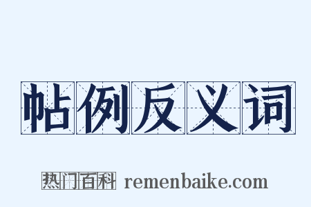 帖例反义词是什么意思的图片